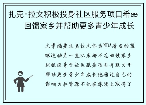 扎克·拉文积极投身社区服务项目希望回馈家乡并帮助更多青少年成长
