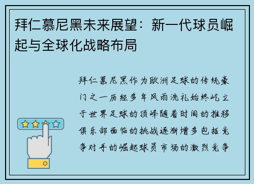 拜仁慕尼黑未来展望：新一代球员崛起与全球化战略布局