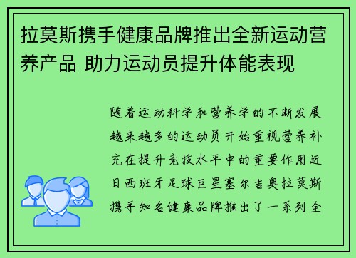 拉莫斯携手健康品牌推出全新运动营养产品 助力运动员提升体能表现