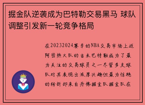 掘金队逆袭成为巴特勒交易黑马 球队调整引发新一轮竞争格局