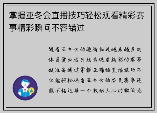 掌握亚冬会直播技巧轻松观看精彩赛事精彩瞬间不容错过