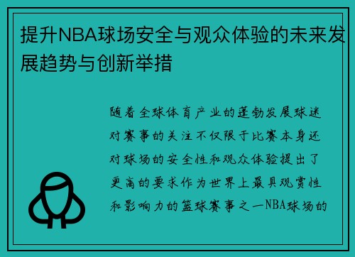 提升NBA球场安全与观众体验的未来发展趋势与创新举措