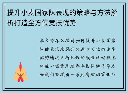 提升小麦国家队表现的策略与方法解析打造全方位竞技优势
