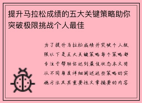提升马拉松成绩的五大关键策略助你突破极限挑战个人最佳