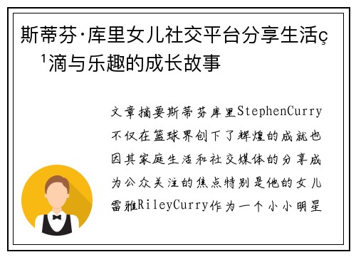 斯蒂芬·库里女儿社交平台分享生活点滴与乐趣的成长故事