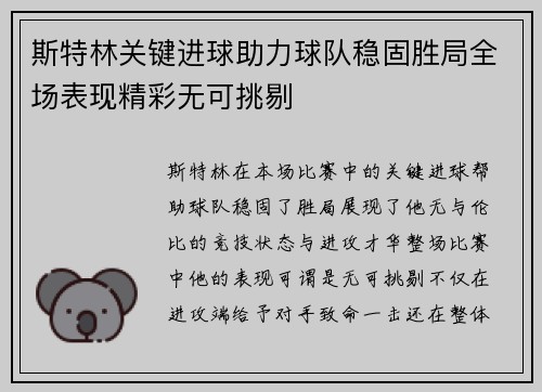 斯特林关键进球助力球队稳固胜局全场表现精彩无可挑剔