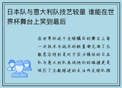 日本队与意大利队技艺较量 谁能在世界杯舞台上笑到最后