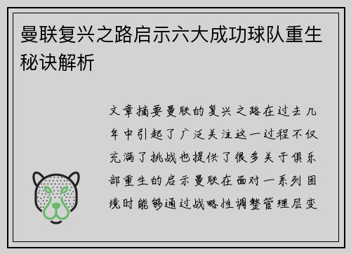 曼联复兴之路启示六大成功球队重生秘诀解析
