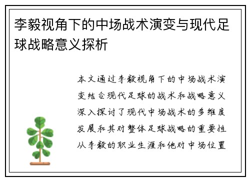 李毅视角下的中场战术演变与现代足球战略意义探析