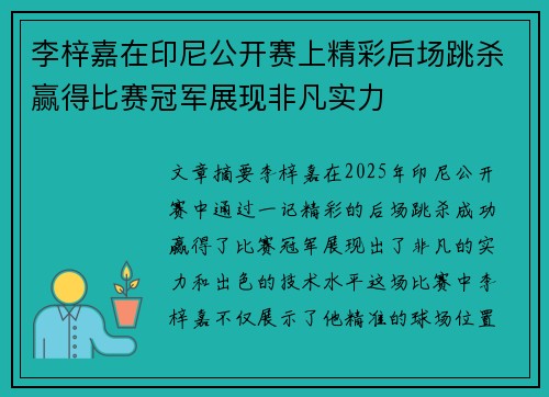 李梓嘉在印尼公开赛上精彩后场跳杀赢得比赛冠军展现非凡实力