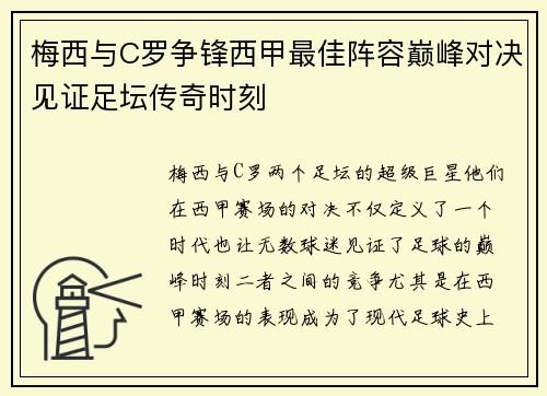 梅西与C罗争锋西甲最佳阵容巅峰对决见证足坛传奇时刻