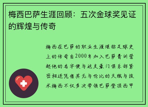 梅西巴萨生涯回顾：五次金球奖见证的辉煌与传奇