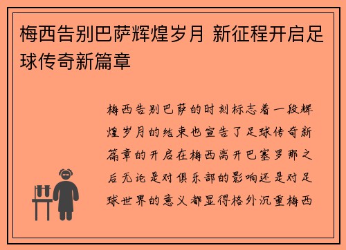 梅西告别巴萨辉煌岁月 新征程开启足球传奇新篇章