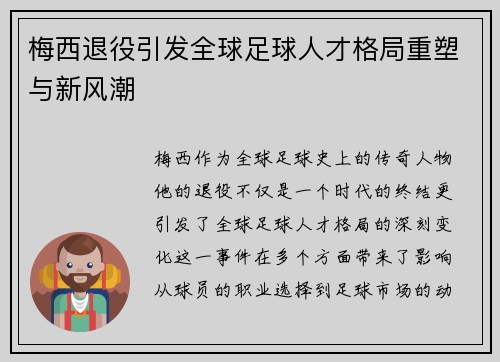 梅西退役引发全球足球人才格局重塑与新风潮