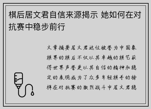 棋后居文君自信来源揭示 她如何在对抗赛中稳步前行