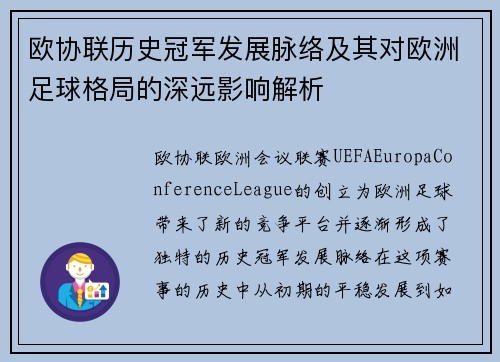 欧协联历史冠军发展脉络及其对欧洲足球格局的深远影响解析
