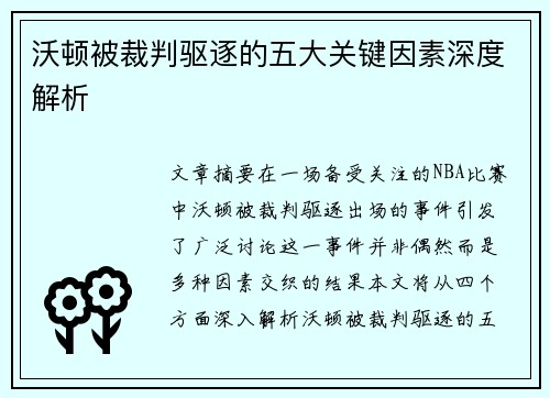 沃顿被裁判驱逐的五大关键因素深度解析