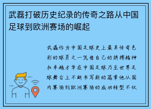 武磊打破历史纪录的传奇之路从中国足球到欧洲赛场的崛起
