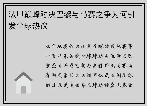 法甲巅峰对决巴黎与马赛之争为何引发全球热议