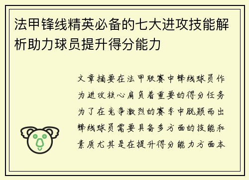 法甲锋线精英必备的七大进攻技能解析助力球员提升得分能力