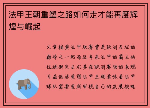 法甲王朝重塑之路如何走才能再度辉煌与崛起