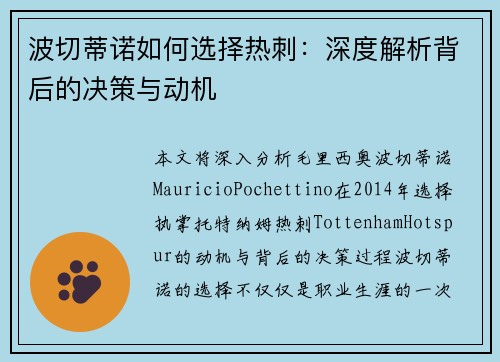 波切蒂诺如何选择热刺：深度解析背后的决策与动机