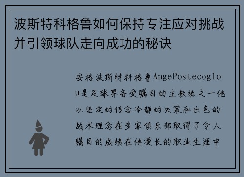 波斯特科格鲁如何保持专注应对挑战并引领球队走向成功的秘诀