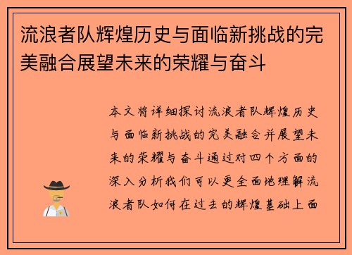 流浪者队辉煌历史与面临新挑战的完美融合展望未来的荣耀与奋斗