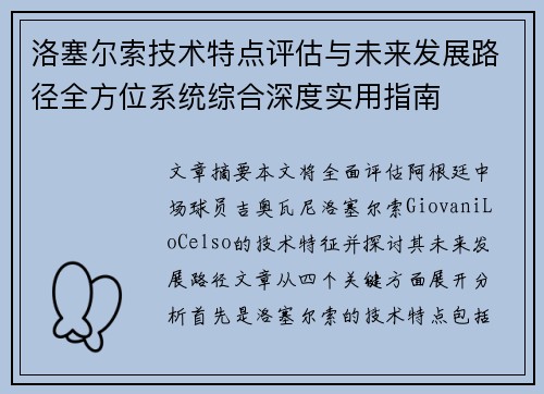 洛塞尔索技术特点评估与未来发展路径全方位系统综合深度实用指南