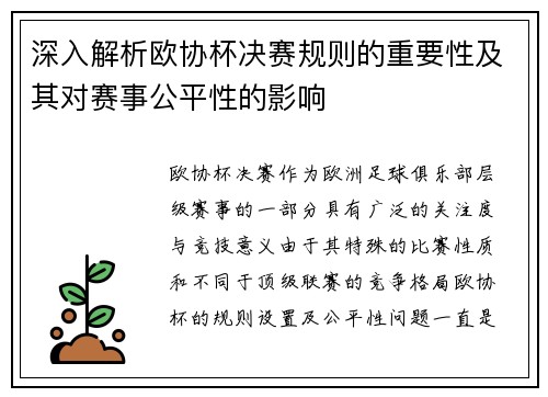 深入解析欧协杯决赛规则的重要性及其对赛事公平性的影响
