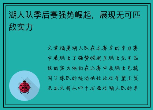 湖人队季后赛强势崛起，展现无可匹敌实力