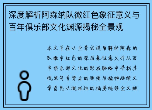 深度解析阿森纳队徽红色象征意义与百年俱乐部文化渊源揭秘全景观