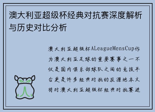 澳大利亚超级杯经典对抗赛深度解析与历史对比分析