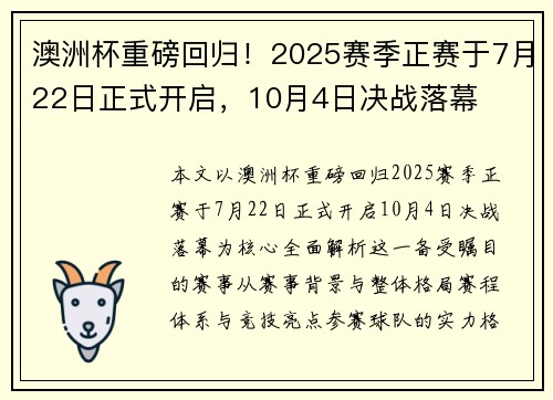 澳洲杯重磅回归！2025赛季正赛于7月22日正式开启，10月4日决战落幕