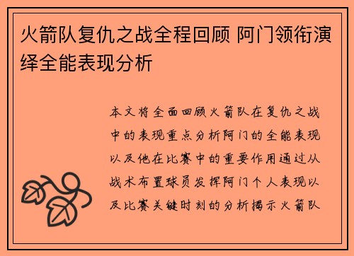 火箭队复仇之战全程回顾 阿门领衔演绎全能表现分析