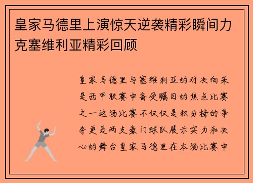 皇家马德里上演惊天逆袭精彩瞬间力克塞维利亚精彩回顾