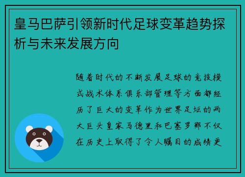 皇马巴萨引领新时代足球变革趋势探析与未来发展方向