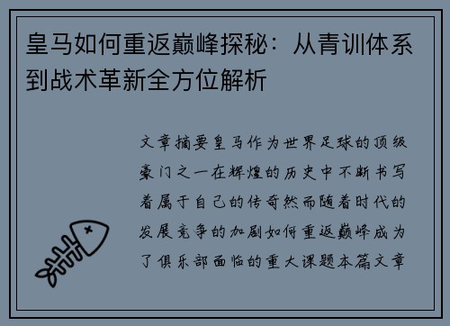 皇马如何重返巅峰探秘：从青训体系到战术革新全方位解析