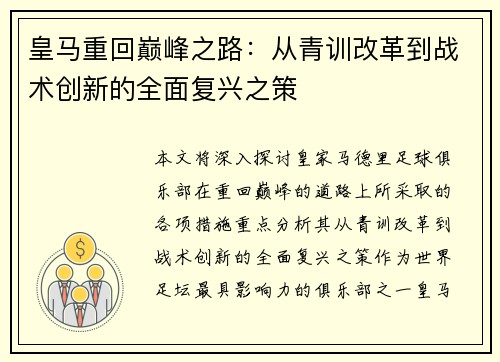 皇马重回巅峰之路：从青训改革到战术创新的全面复兴之策