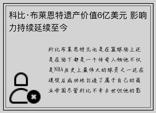 科比·布莱恩特遗产价值6亿美元 影响力持续延续至今
