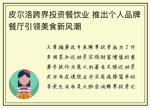 皮尔洛跨界投资餐饮业 推出个人品牌餐厅引领美食新风潮
