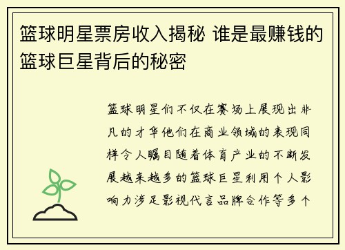 篮球明星票房收入揭秘 谁是最赚钱的篮球巨星背后的秘密