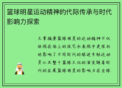 篮球明星运动精神的代际传承与时代影响力探索