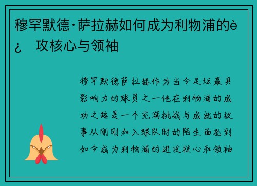 穆罕默德·萨拉赫如何成为利物浦的进攻核心与领袖