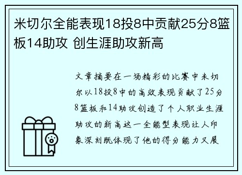 米切尔全能表现18投8中贡献25分8篮板14助攻 创生涯助攻新高