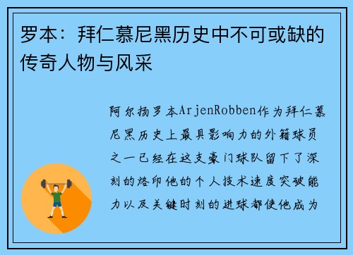 罗本：拜仁慕尼黑历史中不可或缺的传奇人物与风采