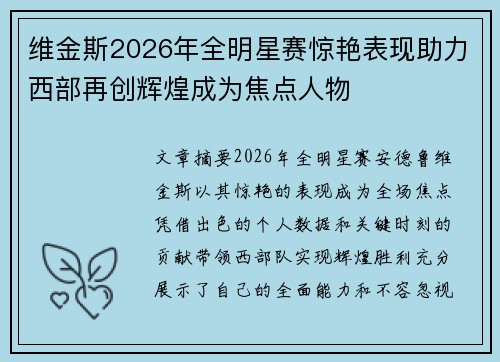 维金斯2026年全明星赛惊艳表现助力西部再创辉煌成为焦点人物