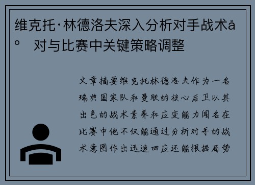 维克托·林德洛夫深入分析对手战术应对与比赛中关键策略调整