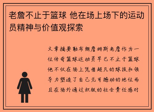 老詹不止于篮球 他在场上场下的运动员精神与价值观探索
