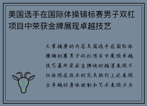 美国选手在国际体操锦标赛男子双杠项目中荣获金牌展现卓越技艺